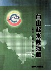白山松水数海情 封面