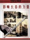 影响长春的力量 封面