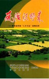 风从沃野来  吉林省实施“人才兴业”战略纪实 封面