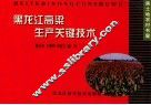 黑龙江高粱生产关键技术 封面