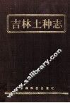 吉林土种志 封面