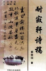 耐寂轩诗稿 封面