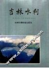 吉林水利 封面