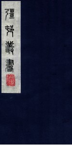 疆邨丛书  53 电子书封面