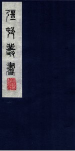 疆邨丛书  60 电子书封面