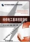 维修电工基本技能实训 封面