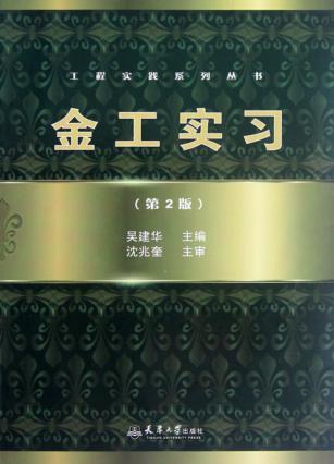 金工实习  第2版 封面