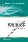 高电压技术 封面