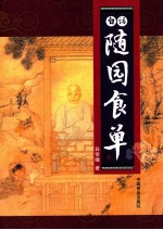 白话随园食单 封面