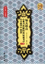 每天读点《素书》《挺经》《权谋书》《守弱学》智慧大全集 封面