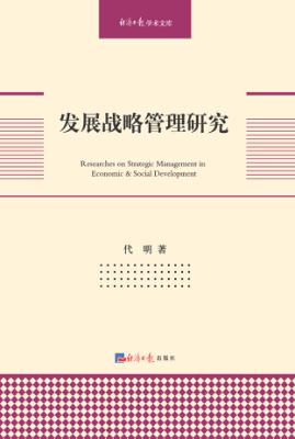 发展战略管理研究 封面