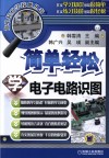 简单轻松学电子电路识图 封面
