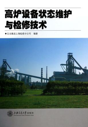 高炉设备状态维护与检修技术 封面