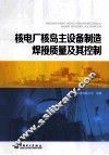 核电厂核岛主设备制造焊接质量及其控制 封面