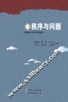 秩序与问题 封面