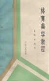 体育美学教程 封面