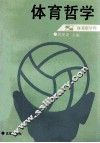 体育哲学 封面