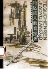 特区成人教育探索 封面