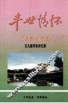半世情怀  广东梅州师范学校五九级学友回忆集  1956-2006 封面