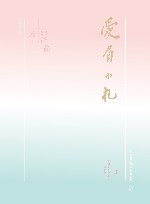 轻经典中外经典名著悦读丛书  爱眉小札 封面