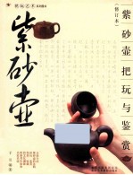 紫砂壶把玩与鉴赏 封面