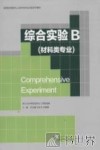 综合实验  B  材料类专业 封面