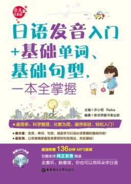 日语发音入门+基础单词、基础句型，一本全掌握 封面
