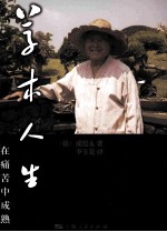 草木人生  在痛苦中成熟 封面