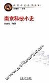 南京科技小史 封面