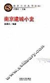 南京建城小史 封面