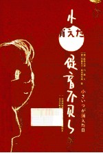 小促音不见了  日语原版竖排本 封面