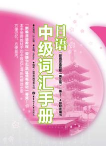 日语中级词汇手册 封面
