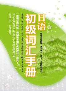 日语初级词汇手册 封面