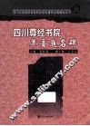 四川尊经书院举贡题名碑 封面