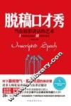 脱稿口才秀  当代精彩讲话的艺术 封面