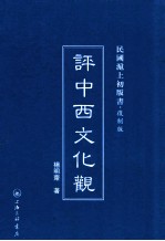 评中西文化观 封面