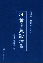社会主义讨论集 封面
