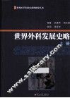 世界外科发展史略  上 封面