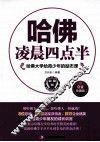 哈佛凌晨四点半 封面