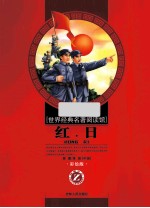 世界经典名著阅读馆  红日 封面