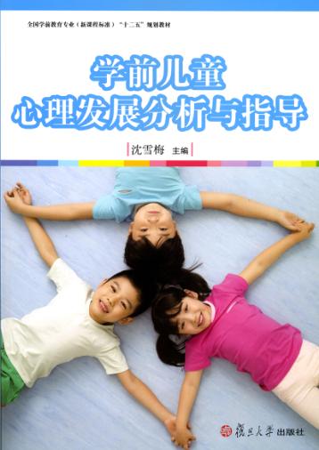 学前儿童心理发展分析与指导 封面