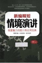 新编精短情境演讲 封面