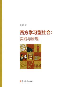 西方学习型社会  实践与原理 封面