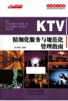 KTV精细化服务与规范化管理指南 电子书封面