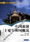 中国旅游主要客源国概况 封面