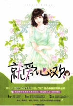 就爱心欢 封面