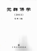 觉群佛学  2013 封面