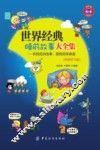 世界经典睡前故事大全集  听妈妈讲故事，跟妈妈学英语  英语学习版 封面