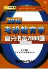 2015考研教育学高分必备2000题 封面