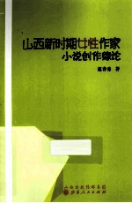 山西新时期女性作家小说创作综论 封面
